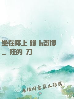 坐在胯上 蹭 h微博